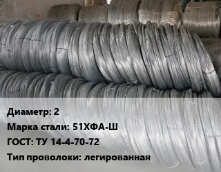 Проволока пружинная 2 Сталь: 51ХФА-Ш ГОСТ: ТУ 14-4-70-72 легированная